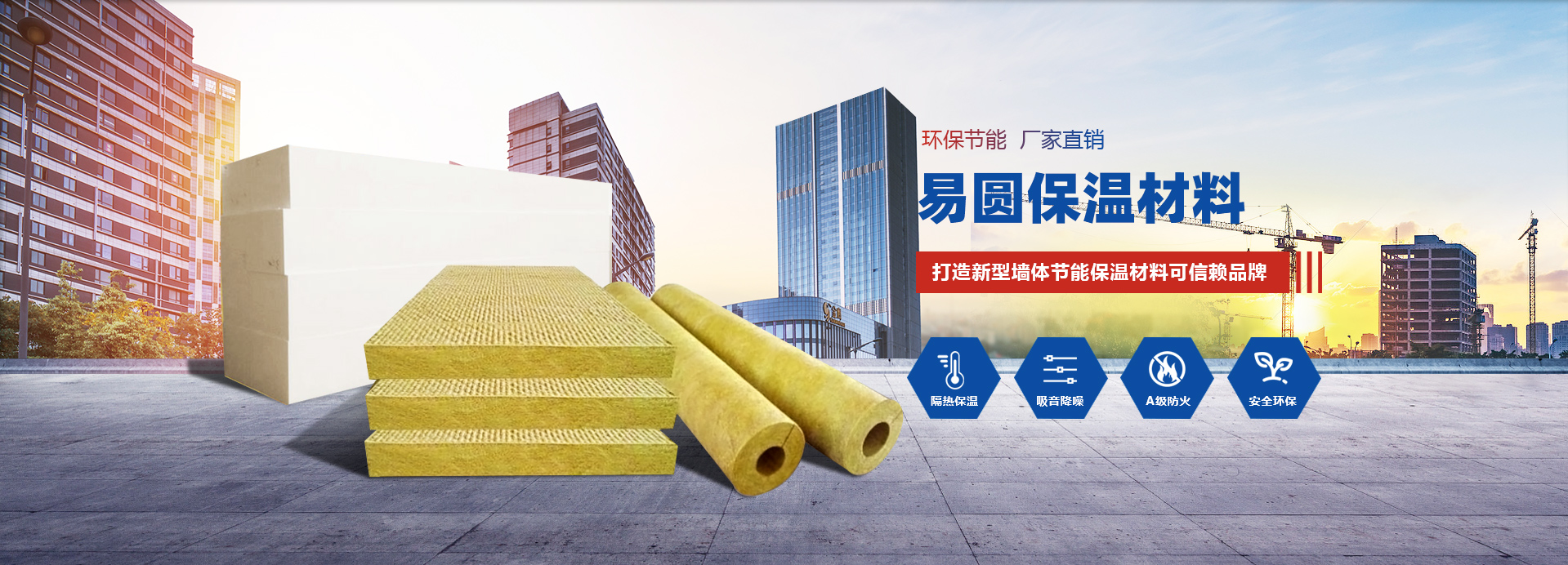 易圓保溫材料種類多樣,是外墻巖棉板,巖棉管廠家